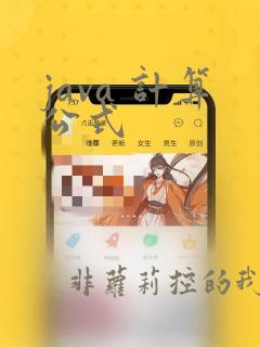 java 计算公式