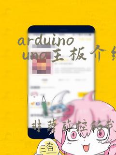arduino uno主板介绍