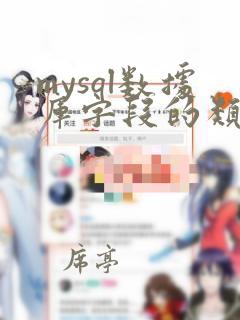 mysql数据库字段的类型
