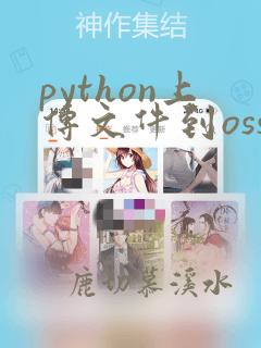 python上传文件到oss