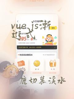 vue.js渐进式