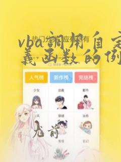 vba调用自定义函数的例子
