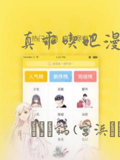 真乖吃吧漫画：结局+番外