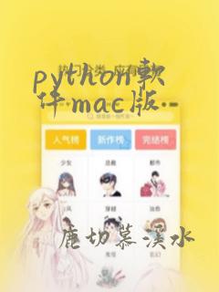 python软件mac版