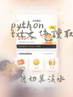 python txt文件读取