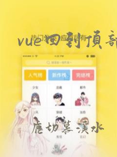 vue回到顶部
