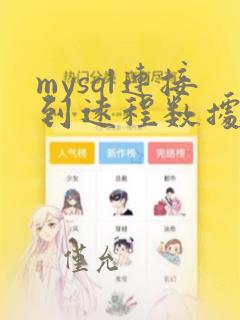 mysql连接到远程数据库