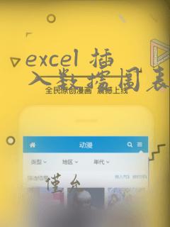 excel 插入数据图表
