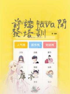 前端java开发培训