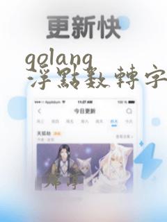 golang 浮点数转字符串