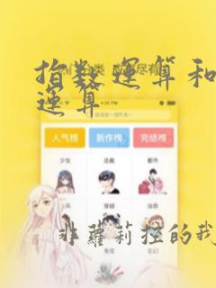 指数运算和对数运算