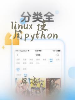 linux 使用python