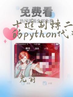 十进制转二进制的python代码