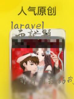 laravel 面试题