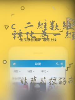 c 二维数组转化为一维数组