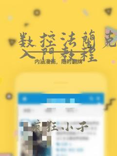 数控法兰克编程入门教程