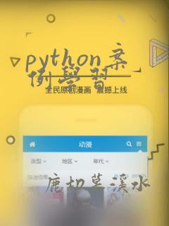 python案例学习