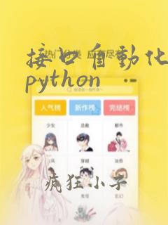 接口自动化测试python