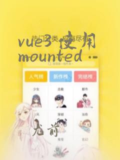 vue3 使用mounted