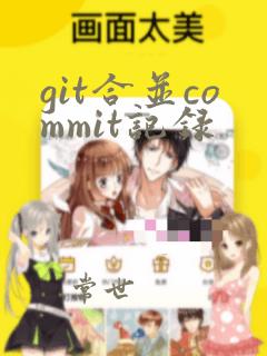 git合并commit记录