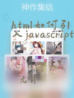 html如何引入javascript