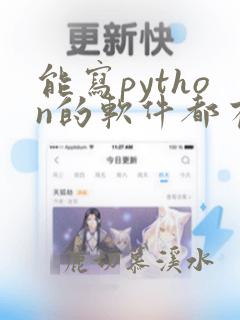 能写python的软件都有什么