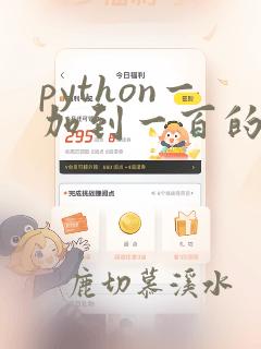 python一加到一百的程序