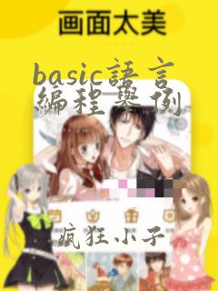 basic语言编程举例