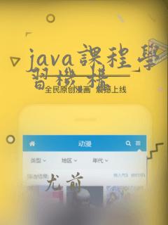 java课程学习机构