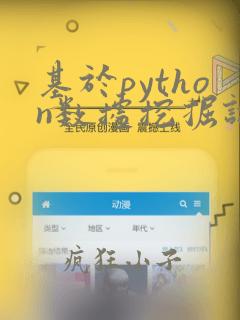 基于python数据挖掘论文