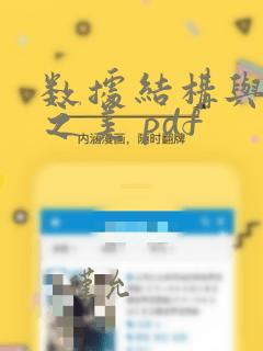 数据结构与算法之美 pdf