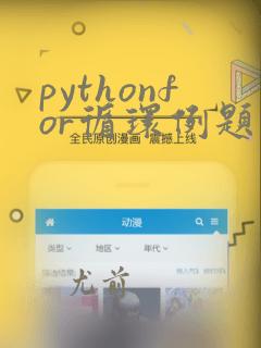 pythonfor循环例题
