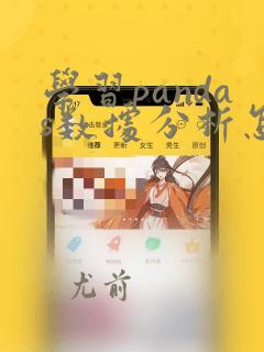 学习pandas数据分析怎样学