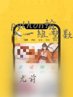 python输入一组整数