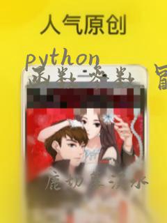 python 函数参数 冒号