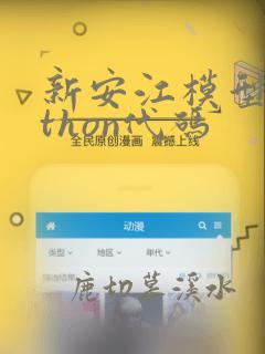 新安江模型python代码