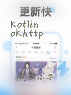 kotlin okhttp