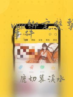 vue绑定双击事件
