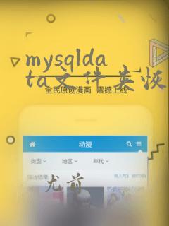 mysqldata文件夹恢复数据