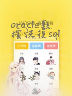 oracle数据恢复sql