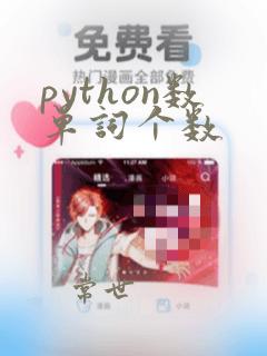 python数单词个数