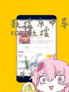 数据库中导入excel数据