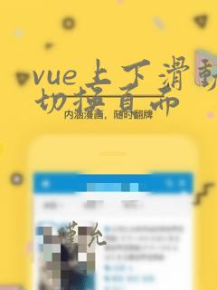 vue上下滑动切换页面