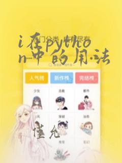 i在python中的用法