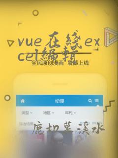vue在线excel编辑