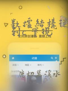 数据结构从概念到c 实现