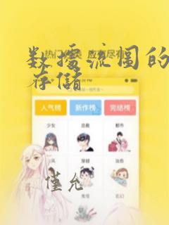 数据流图的数据存储