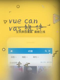 vue canvas 组件