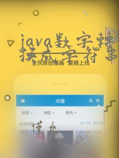 java数字转换成字符串