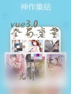 vue3.0 全局变量